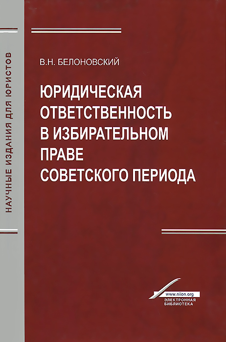 Юридическая ответственность в избирательном праве советского периода