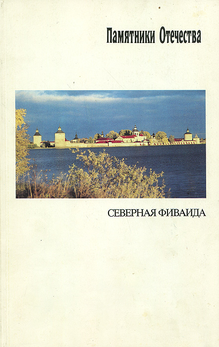 фото Памятники Отечества. Альманах, №3-4, 1993. Северная Фиваида