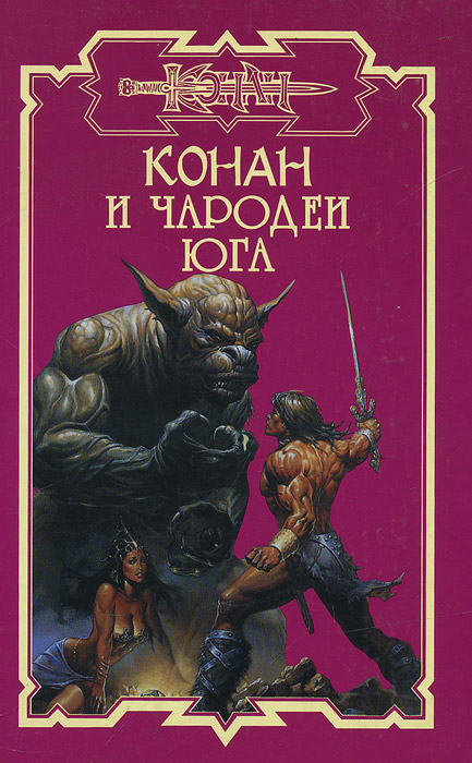 Чародеи книга. Конан и Чародеи Юга. Конан книги. Конан киммериец книги. Конан и ритуал Луны.