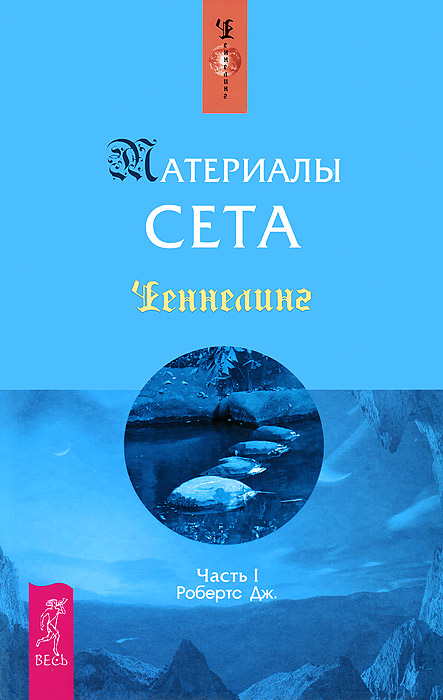 Говорит Сет Книга Купить