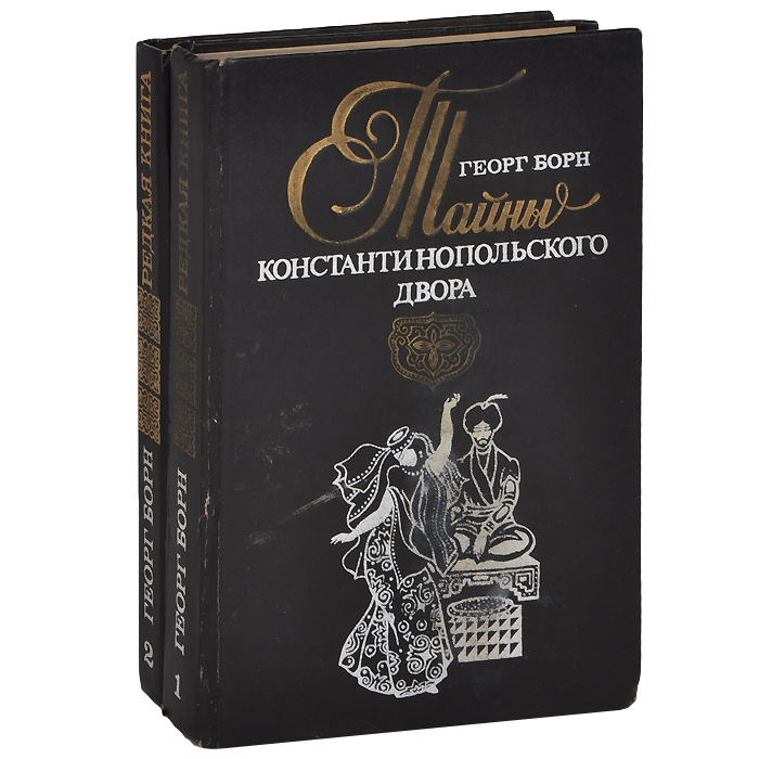 Тайны Константинопольского двора (комплект из 2 книг)