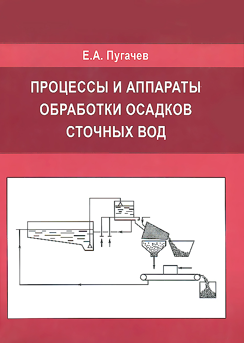 Процессы и аппараты обработки осадков сточных вод