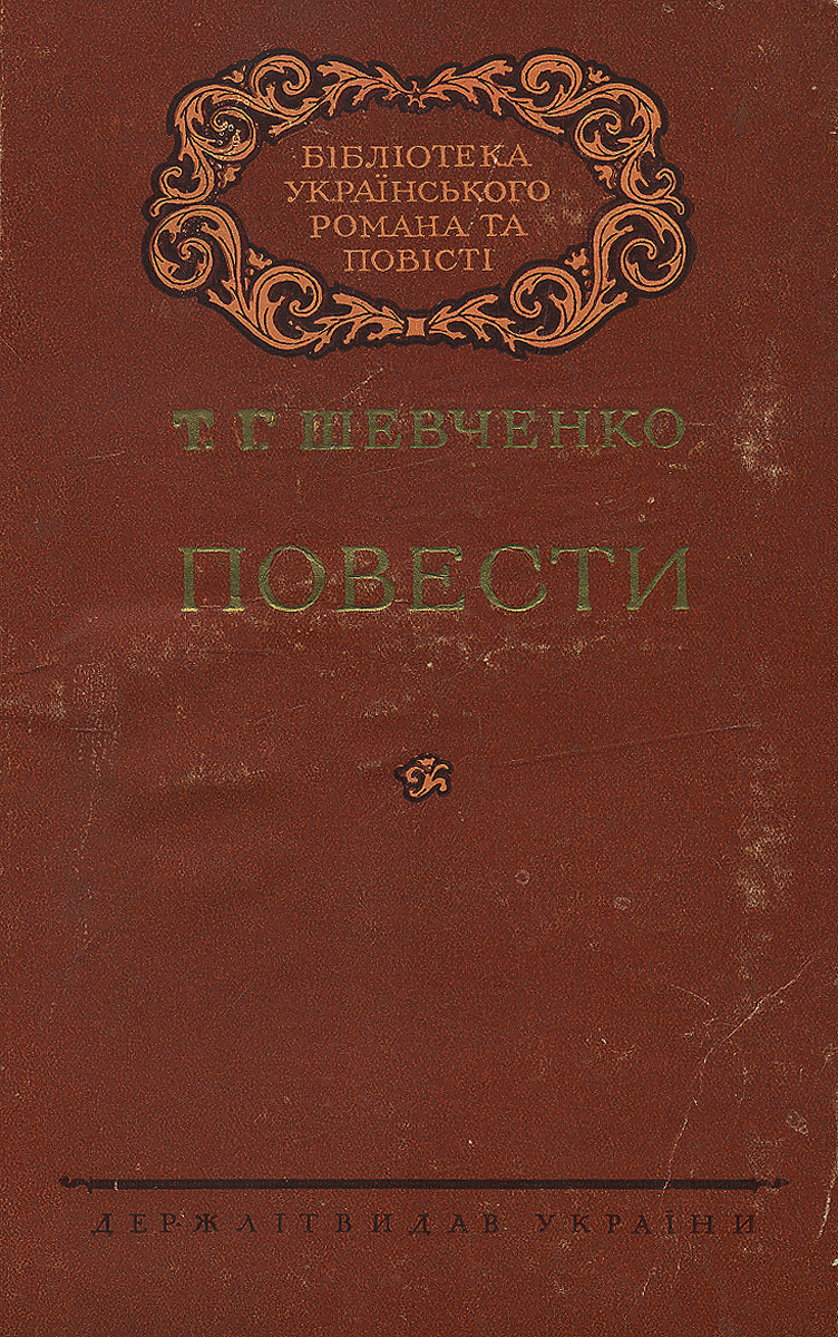Книга "Т. Г. Шевченко. Повести" Шевченко Тарас Григорьевич – купить ...