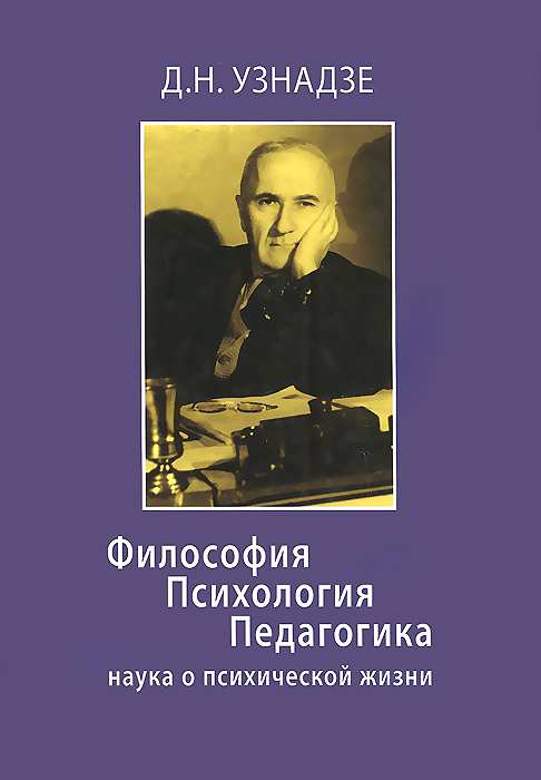 Философия. Психология. Педагогика. Наука о психической жизни