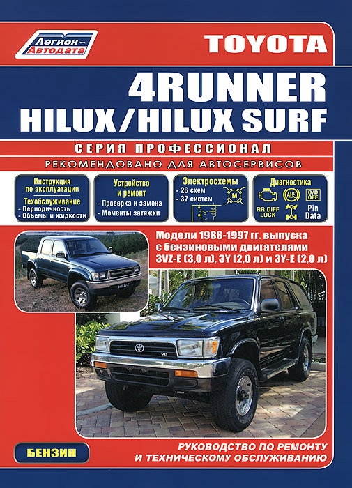Toyota 4 Runner. Hilux. Hilux Surf. Модели 1988-1997 гг. выпуска с бензиновыми двигателями 3VZ-E (3,0 л), 3Y (2,0 л) и 3Y-E (2,0 л). Руководство по ремонту и техническому обслуживанию