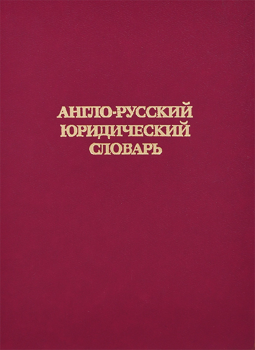 Юридический словарь. Англо-русский юридический словарь. Англо-русский и русско-английский юридический словарь. Юридический словарь книга. Англо юридический словарь.