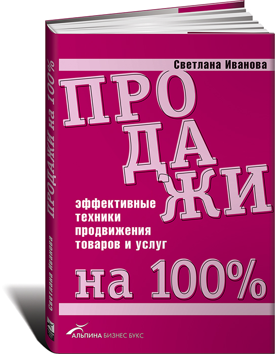 Продать 100. Продажи на 100 Светлана Иванова. Книга продаж. Светлана Иванова книга 100% продажи на 100. Продажи на 100 процентов книга.