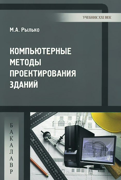 Метод проектов учебное пособие Компьютерные методы проектирования зданий. Учебное пособие - купить с доставкой 