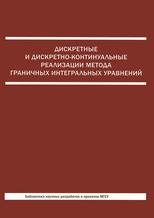 Дискретные и дискретно-контитуальные реализации метода граничных интегральных уравнений