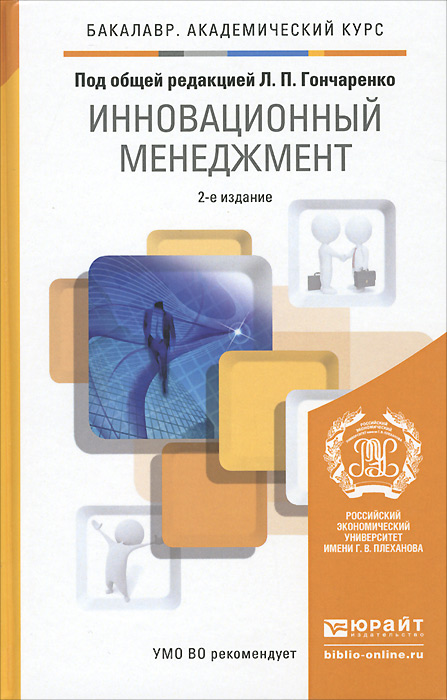 Учебник гончаренко. Инновационный менеджмент книги. Инновационный менеджмент учебник. Современный менеджмент учебник. Инновационный менеджмент. Учебник для вузов: 5-е издание книга.