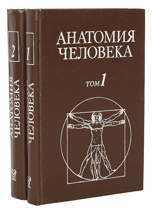 Сапин анатомия 2 том читать. Анатомия человека Сапин 1,2 том. Анатомия книга. Сапин анатомия 2 том.