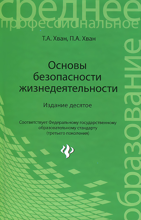 Основы безопасности жизнедеятельности. Учебное пособие | Хван Татьяна Александровна, Хван Петр Александрович