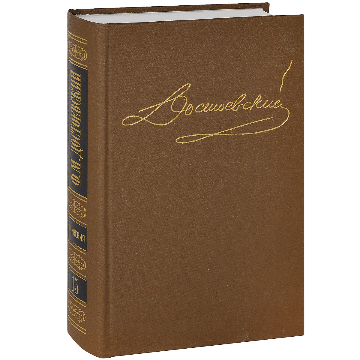 металлургия и меченые атомы. собрание сочинений в 5 томах (комплект). достоевский ф. том 15 книга. достоевский собрание сочинений 9 томов.