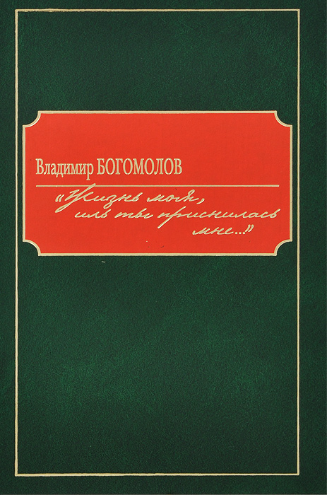Книга "Жизнь моя, иль ты приснилась мне..." Богомолов Владимир Осипович ...