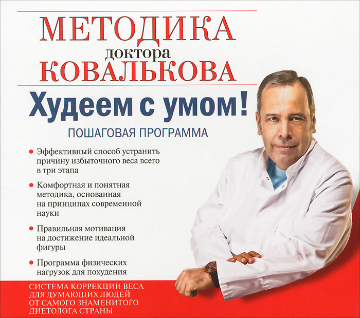 Доктора Ковальков Сам Похудел На.