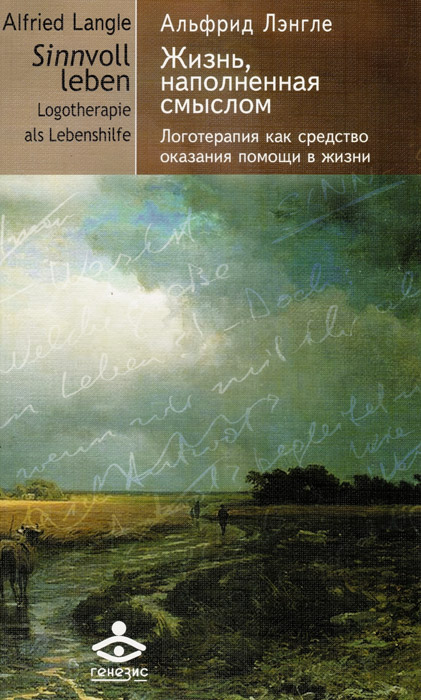 Жизнь наполненная смыслом. Логотерапия как средство оказания помощи в жизни