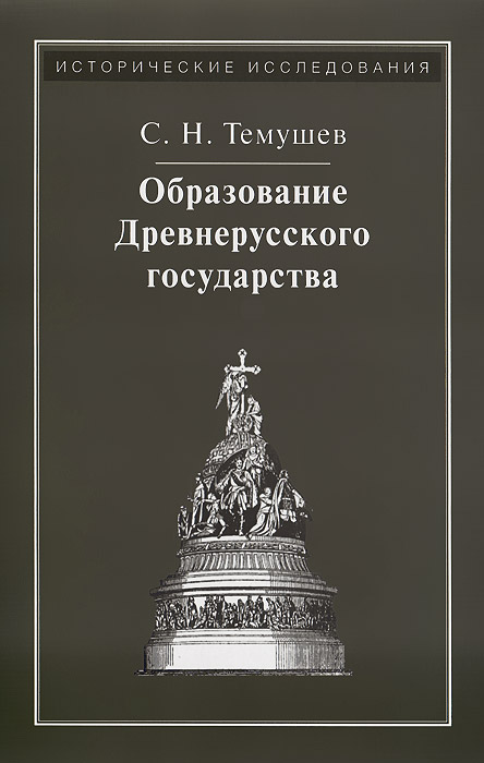 Образование Древнерусского государства