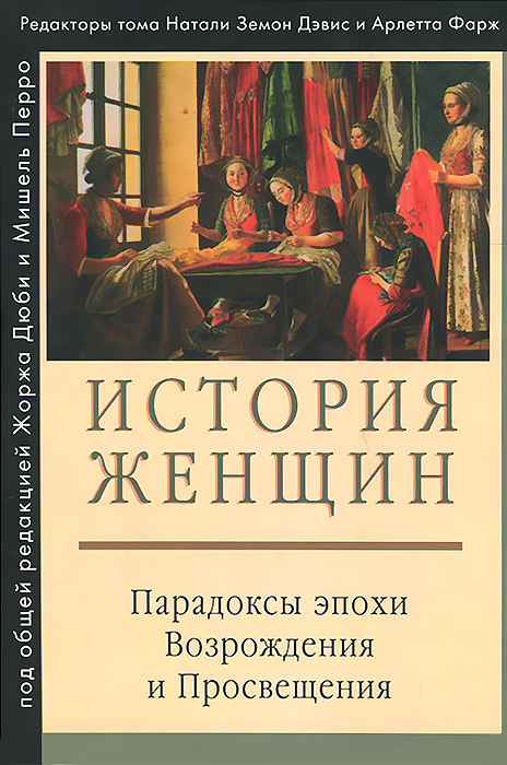 История женщин. В 5 томах. Том 3. Парадоксы эпохи Возрождения и Просвещения