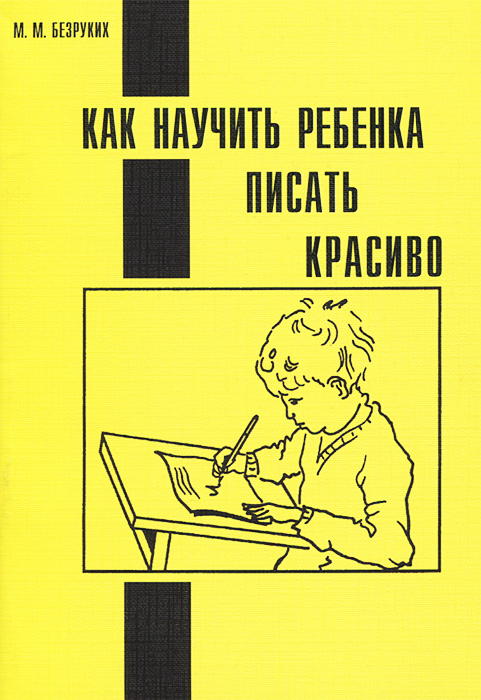 Книга красиво писать. Безруких как научить ребенка писать красиво. М М Безруких книги.