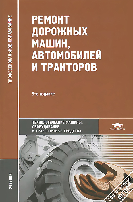 Ремонт автомобилей учебник