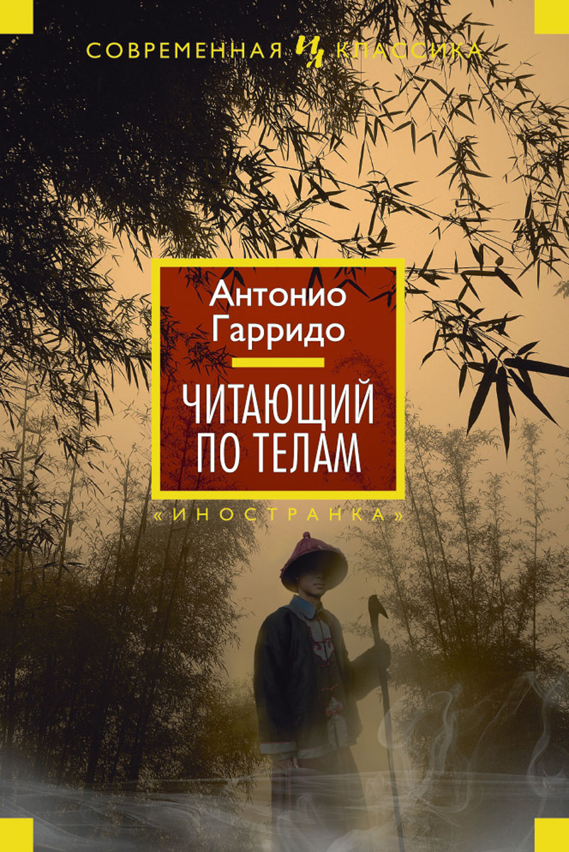 Антонио гарридо. Читающий по телам Антонио Гарридо. Читающий по телам книга. Антонио Гарридо книги. Гарридо а. "читающий по телам".