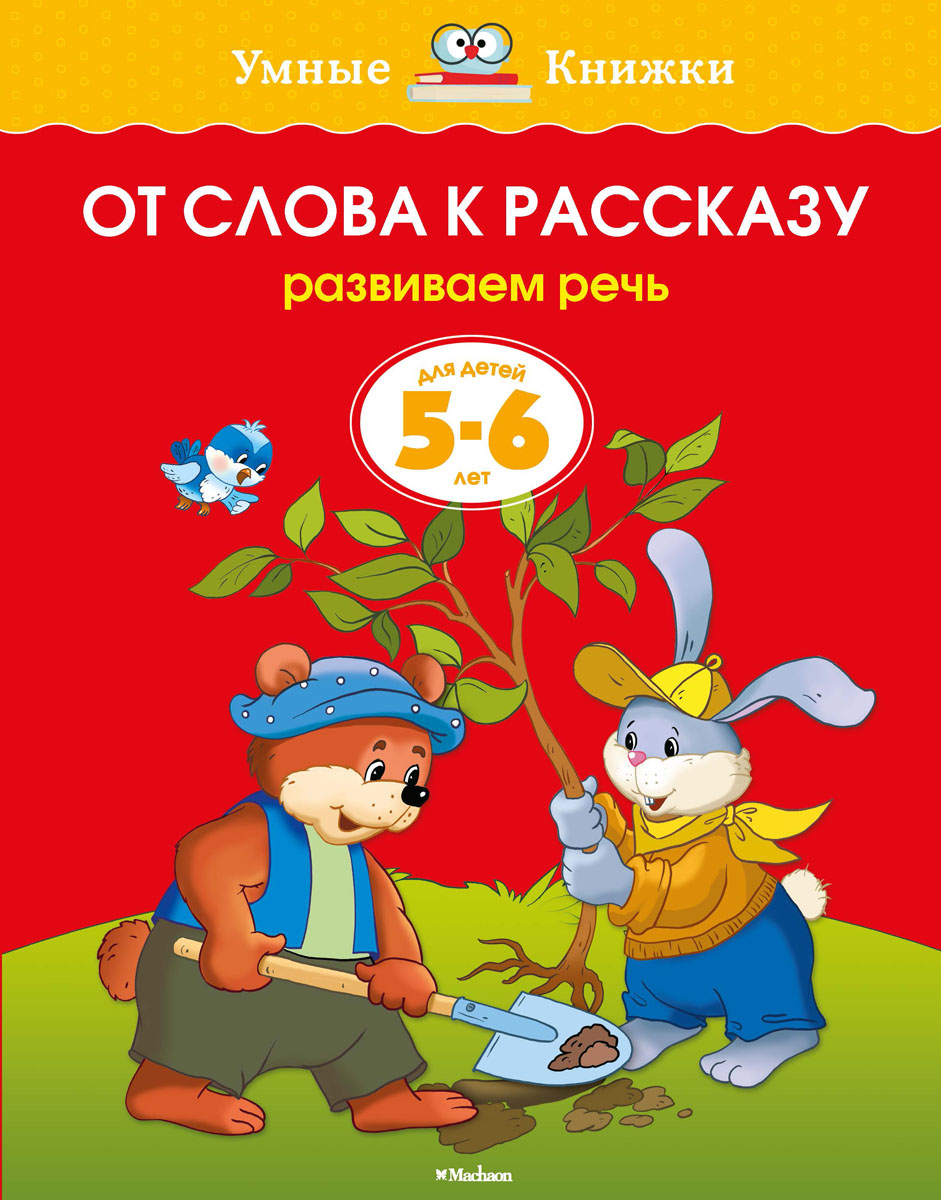 фото От слова к рассказу. Развиваем речь. Для детей 5-6 лет