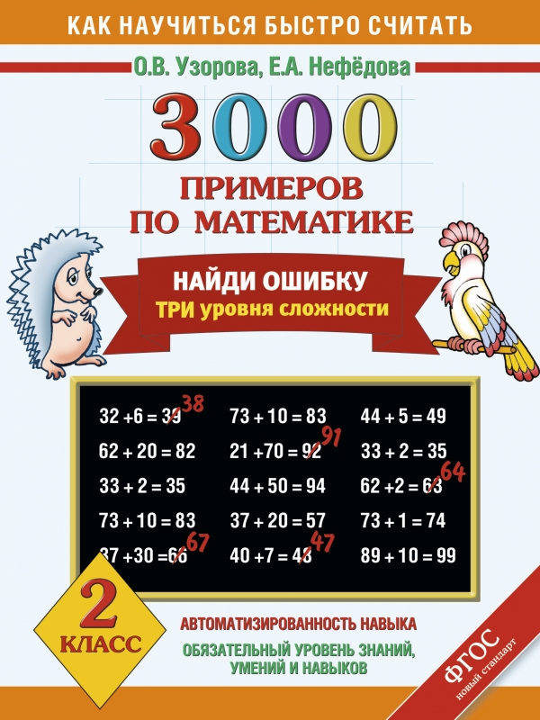 Математика. 2 класс. 300 примеров. Геометрические задания Узорова Ольга Васильев