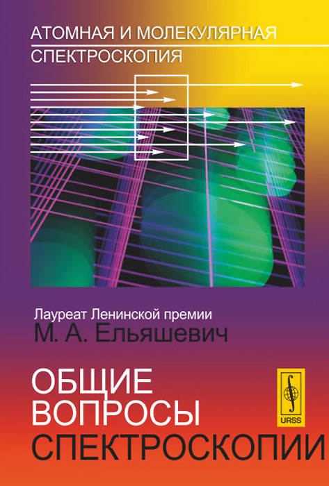 Атомная и молекулярная спектроскопия. Общие вопросы спектроскопии