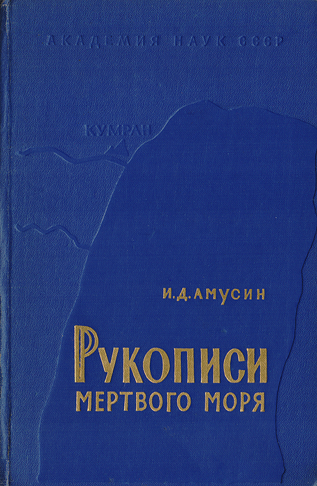 Рукописи мертвого моря