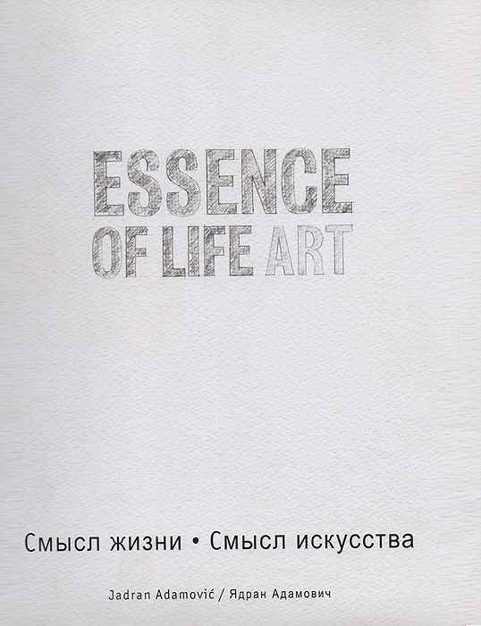 Ядран Адамович Essence of life art / Смысл жизни. Смысл искусства