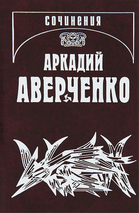 Аркадий Аверченко Аркадий Аверченко. Собрание сочинений в 13 томах. Том 9. Позолоченные пилюли Аркадий Аверченко Аркадий Аверченко. Собрание сочинений в 13 томах. Том 9. Позолоченные пилюли