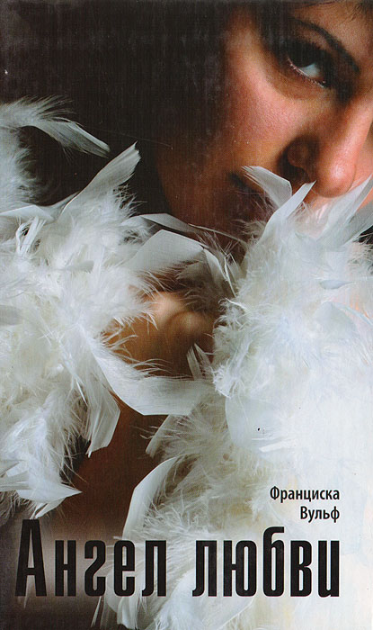 Ангел любви | Вульф Франциска - купить с доставкой по выгодным ценам в ...