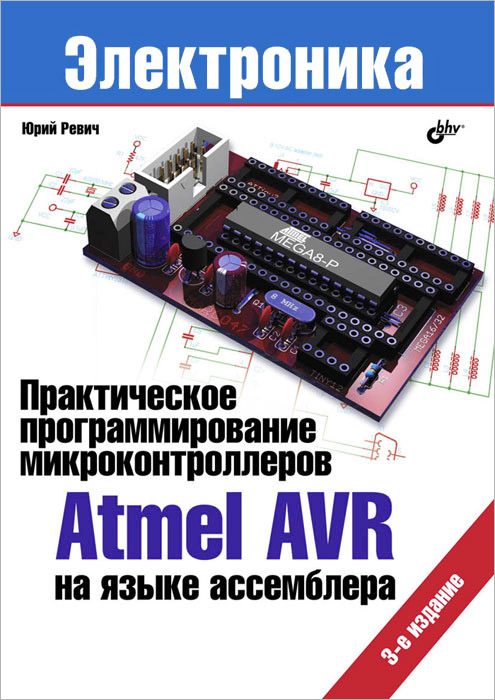 Архитектура основы программирования и применения avr микроконтроллеров и arm микросистем