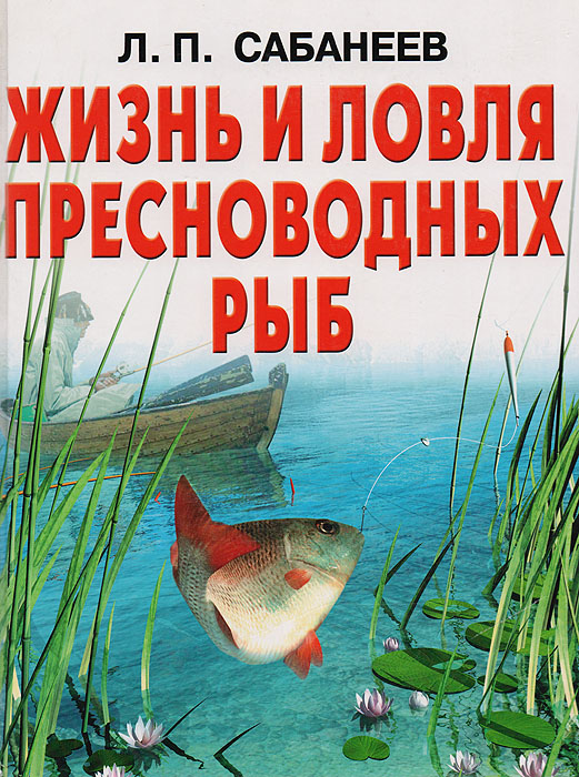 Сабанеев жизнь и ловля пресноводных рыб купить. Л п сабанеев. Ловля пресноводных рыб сабанеев. Л п сабанеев жизнь и ловля пресноводных рыб. Сабанеев жизнь и ловля пресноводных рыб.