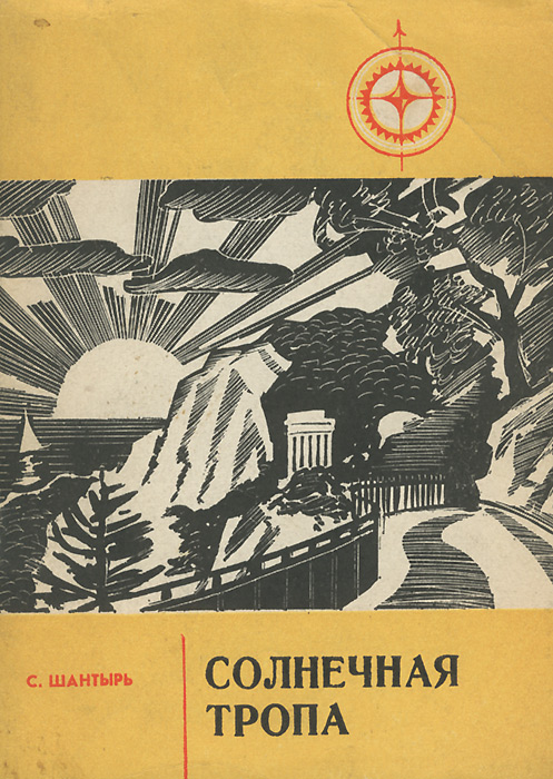 Солнечная тропа. Путеводитель | Шантырь Сергей Павлович