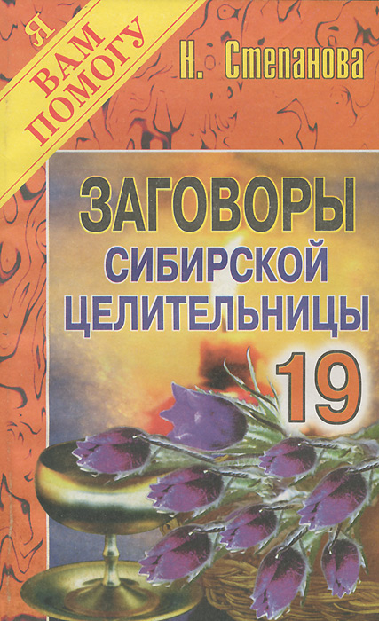 Н. Степанова Заговоры сибирской целительницы. Выпуск 19