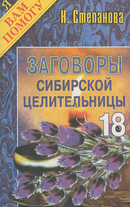 Заговоры сибирской целительницы. Выпуск 18