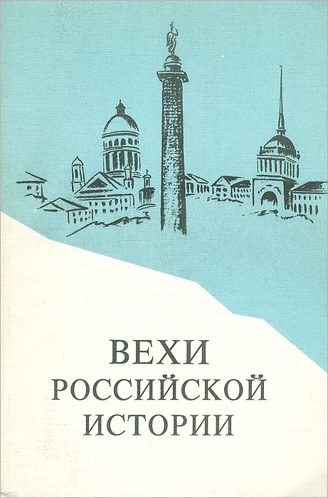 Вехи лет. Вехи истории. Книга вехи истории.