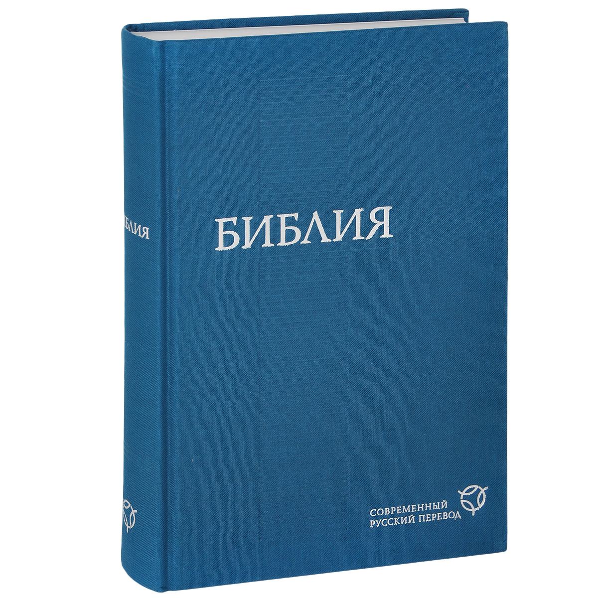 Библия современный. Современная Библия. Библия современный русский перевод. Библия по современному. Современная русская Библия.