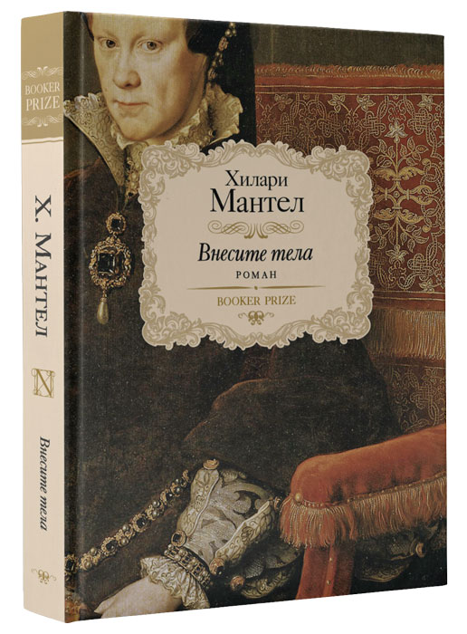 Внести книгу. Внесите тела Хилари Мантел книга. Мантел Вулфхолл. Внесите тела книга. Хилари Мантел внесите тела купить.