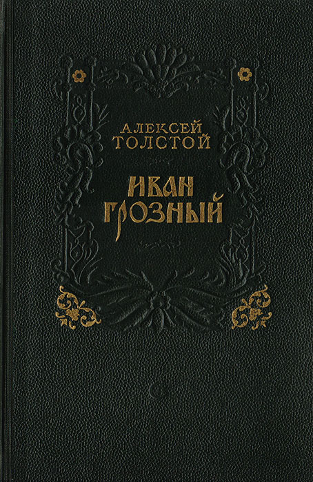 Книга "Иван Грозный" Толстой Алексей Николаевич – купить книгу с ...