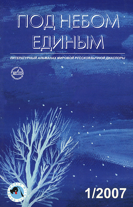 фото Под небом единым. Альманах, №1, 2007