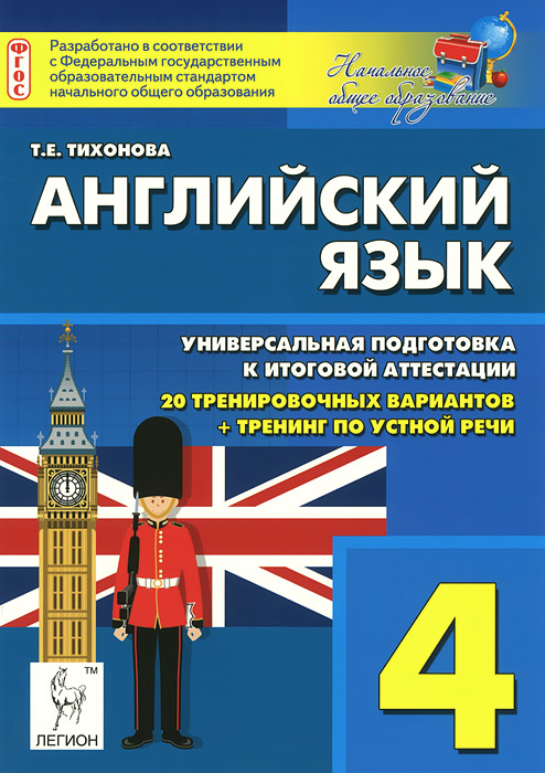 Итоговый по английски. Подготовка к аттестации по английскому. Подготовка к аттестации по английскому языку 4 класс. Итоговая аттестация по английскому языку в начальной школе.