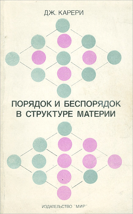 Полный порядок книга. „Порядок и беспорядок в природе“ п Эткинс. Беспорядок и порядок книги. Строении материи книги. Порядок и беспорядок и типы личности.