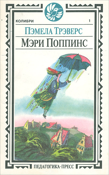 Книга "Мэри Поппинс" Трэверс Памела Линдон – купить книгу с быстрой ...