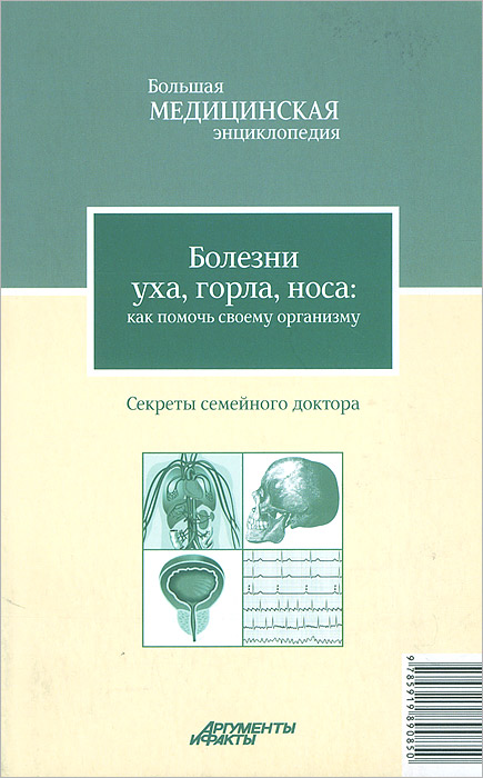 Болезни уха, горла, носа. Как помочь своему организму