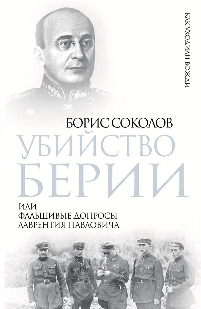 Убийство Берии, или Фальшивые допросы Лаврентия Павловича