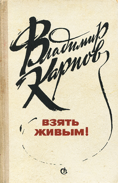 Произведения советских писателей. В. Карпов. Роман 