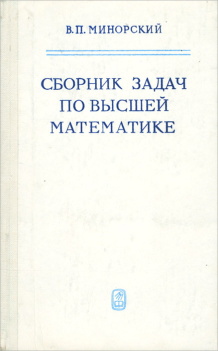 Сборник высокого. Сборник задач по высшей математике. Минорский сборник задач по высшей математике. Минорский в п сборник задач по высшей математике. Сборник заданий по высшей математике.