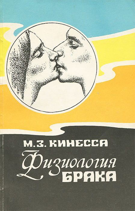Анатомия брака книга с картинками